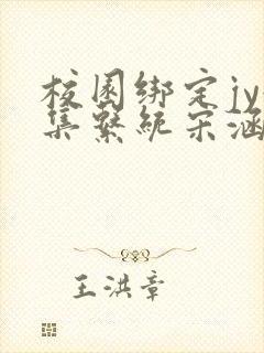 校园绑定jy收集系统宋涵笔趣阁