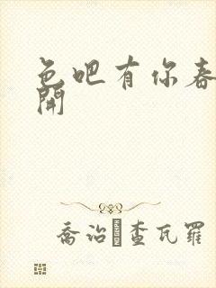 色吧有你春暖花开