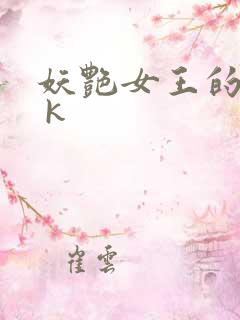 妖艳女王的尿奴 k
