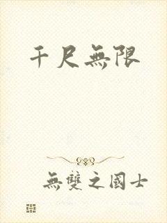 千尺无限