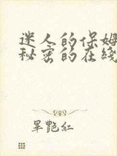 迷人的保姆触摸秘密的在线观看