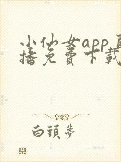 小仙女app直播免费下载