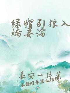 绿帽引狼入室之娇妻沦