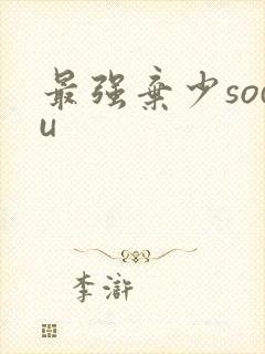 最强弃少sodu