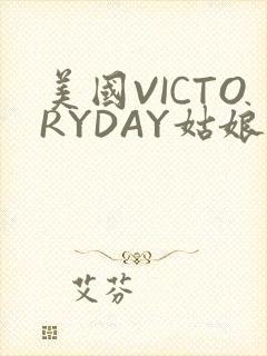 美国VICTORYDAY姑娘大死了的