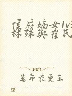 侯府嫡女1v3林殊与崔氏的小说