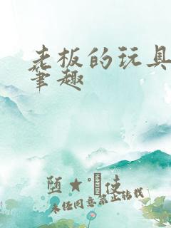 老板的玩具小米笔趣