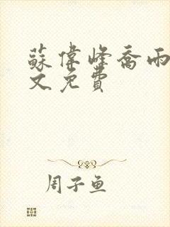 苏伟峰乔雨珊全文免费