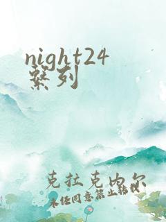 night24系列