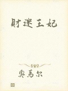 财迷王妃