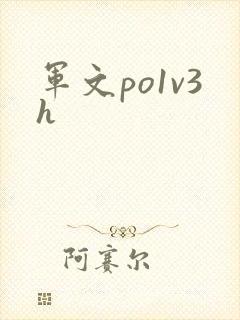 军文po1v3h