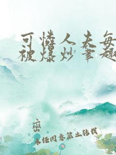 可怜人夫每天都被爆炒笔趣阁