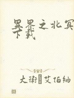 异界之北冥神功下载