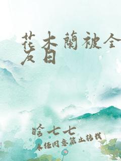 花木兰被全队队友日