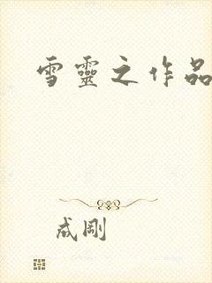雪灵之作品