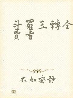 斗罗玉转全部免费看