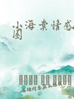 小海棠情感神秘园