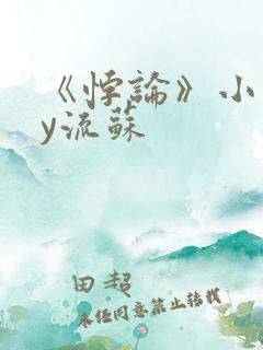 《悖论》小说by流苏