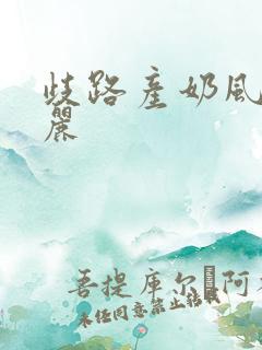 歧路产奶风和日丽