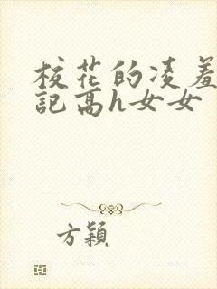 校花的凌羞辱日记高h女女