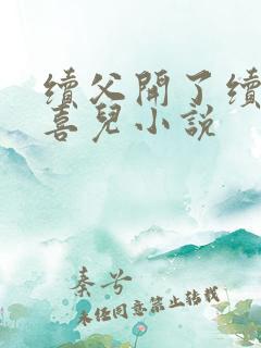 续父开了续女包喜儿小说