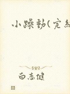 小躁动(完结)