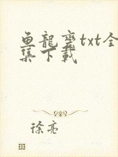 鱼龙变txt全集下载