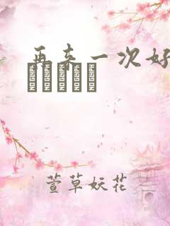 再来一次好吗もっかいしよ