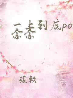 一上到底po舍念念