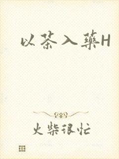 以茶入药H