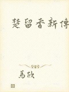 楚留香新传下载