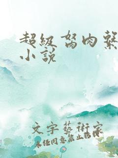 超级胬肉系统的小说