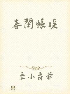 春闺帐暖