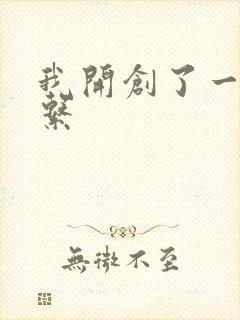我开创了一个神系