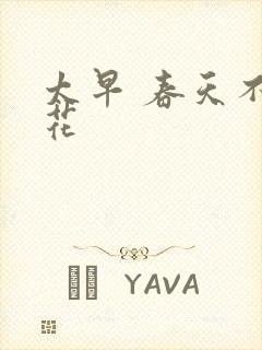 太早 春天不开花