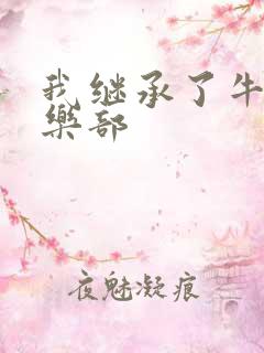 我继承了牛郎俱乐部