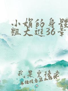 小娟的身体翁熄粗大进36章