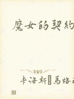 魔女的契约