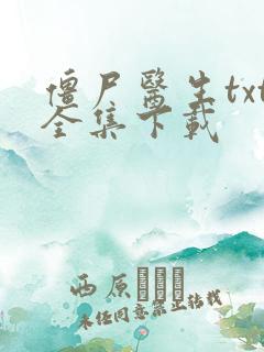 僵尸医生txt全集下载