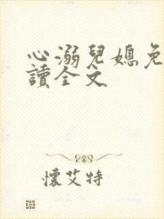 心溺儿媳免费阅读全文