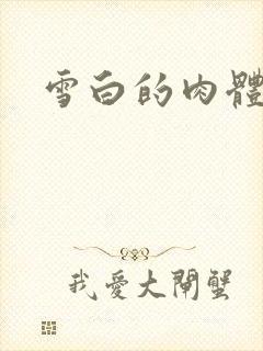 雪白的肉体
