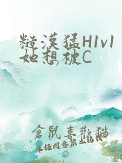 糙汉猛H1v1她想被C