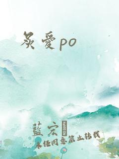 炙爱po