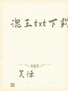 混王txt下载