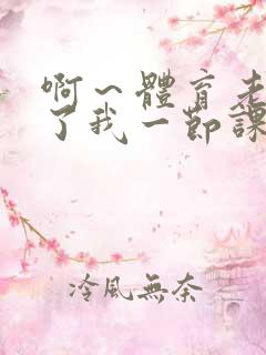 啊～体育老师做了我一节课