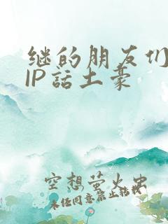 继的朋友们SVIP话土豪