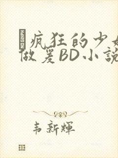 巜疯狂的少妇4做爰BD小说