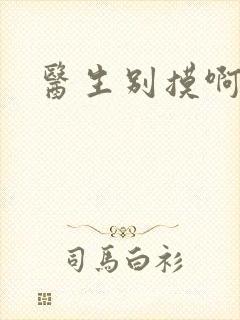 医生别摸啊摁摁