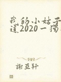我的小姑子的味道2020一独狼