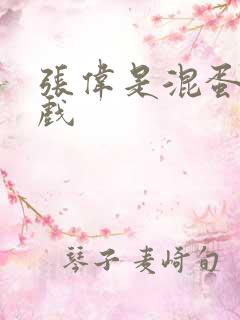 张伟是混蛋小游戏